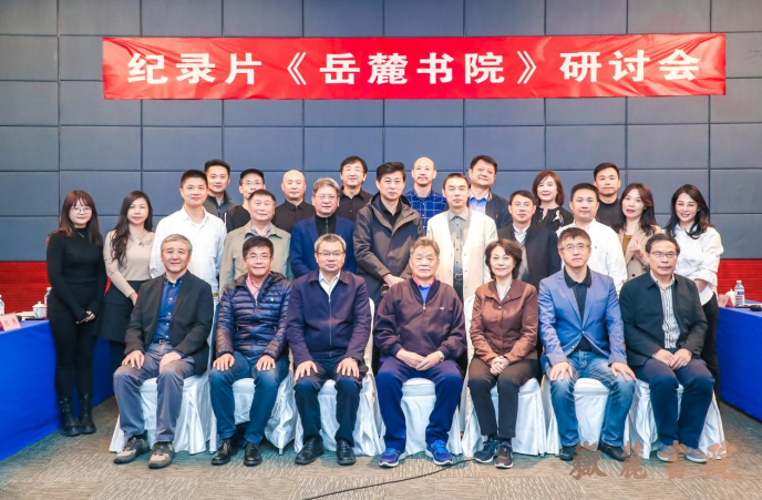 纪录片《岳麓书院》研讨会在京举行 礼敬传统匠心打造传世之作 纪录片《岳麓书院》研讨会在京举行 礼敬传统匠心打造传世之作